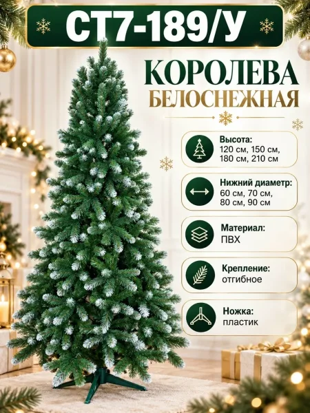 Искусственная ёлка Королева Белоснежная — фото 3