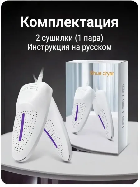 Электрическая сушилка для обуви подойдет как для закрытых ботинок, так и для открытых босоножек, спектр обработки ультра — фото 1