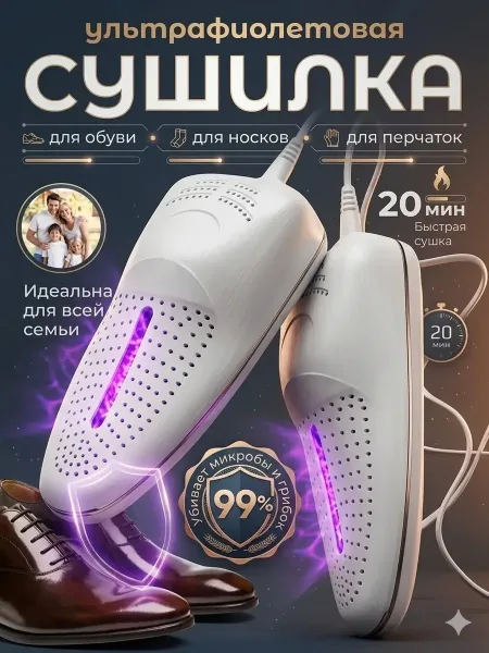 Электрическая сушилка для обуви подойдет как для закрытых ботинок, так и для открытых босоножек, спектр обработки ультра — фото 2