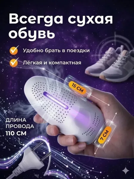 Электрическая сушилка для обуви подойдет как для закрытых ботинок, так и для открытых босоножек, спектр обработки ультра — фото 6