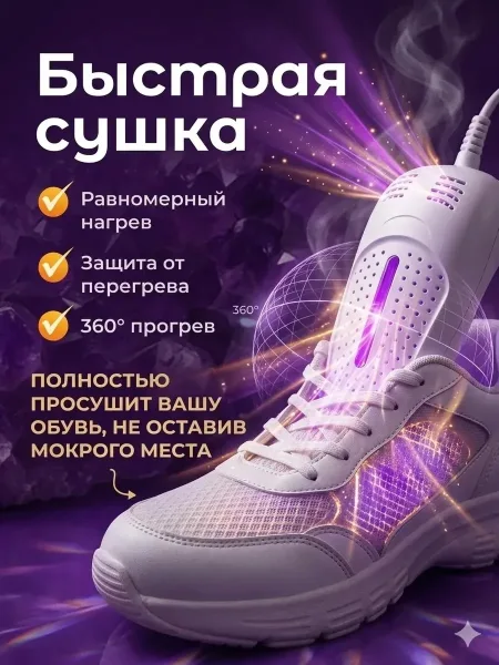 Электрическая сушилка для обуви подойдет как для закрытых ботинок, так и для открытых босоножек, спектр обработки ультра — фото 7