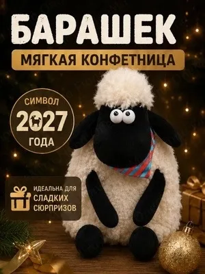 Сымвол Года Конфетница Барашек Шон Рюкзак — фото 5
