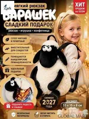 Сымвол Года Конфетница Барашек Шон Рюкзак — фото 8