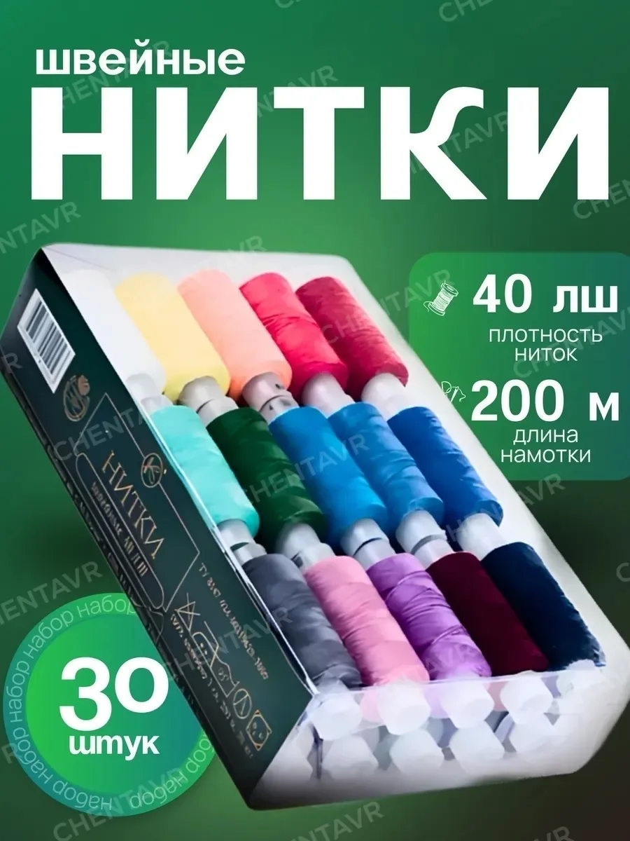 Нитки швейные набор для шитья и рукоделия 40ЛШ, штапель — фото 4