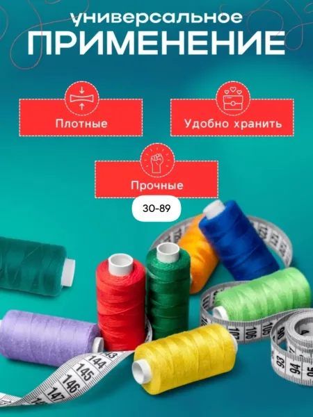 Нитки для шитья — фото 13