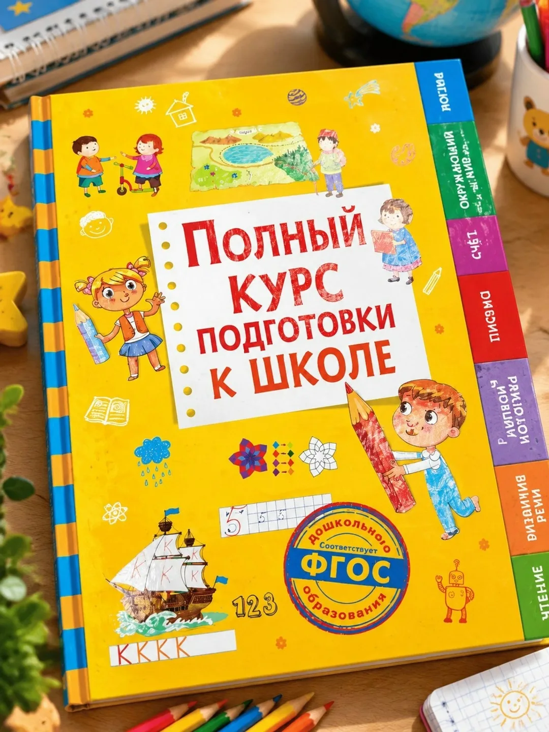 Книга Полный курс подготовки к школе твердый переплет — фото 3