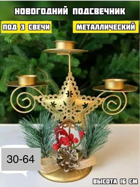 НОВЫЙ ГОД РОЖДЕСТВЕНСКИЙ ПОДСВЕЧНИК 3 ной — фото 6