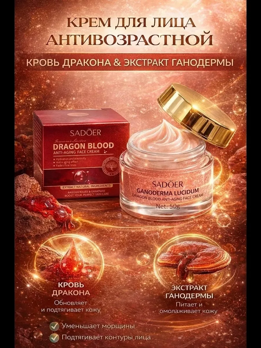 SADOER, антивозрастной крем для лица с экстрактом ганодермы и кровью дракона — фото 1