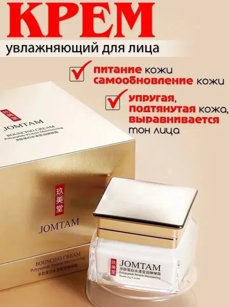 Омолаживающий пептидный крем с витамином Е и гиалуроновой кислотой Jomtam Polypeptide Protein Moisturizing Bouncing Crea — фото 3