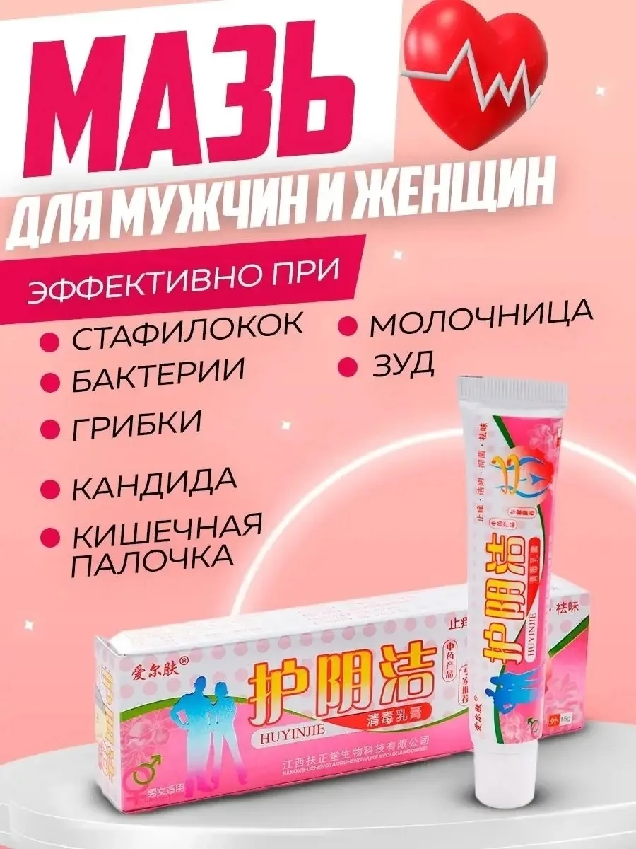 Китайская мазь для мужчин и женщин против грибка, молочницы, зуда — фото 2