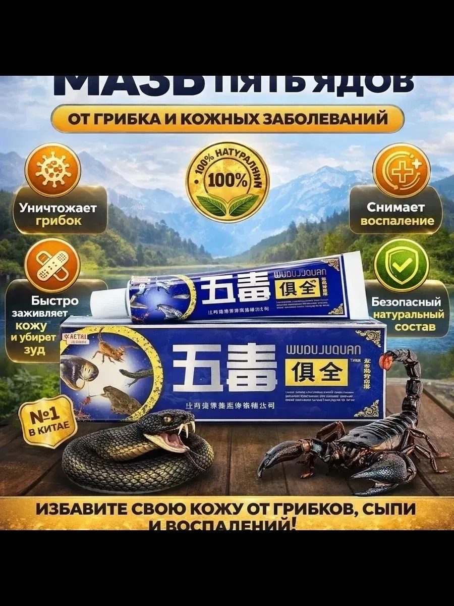 Массажер Мазь 5 ядов от кожных заболеваний, кожа — фото 1