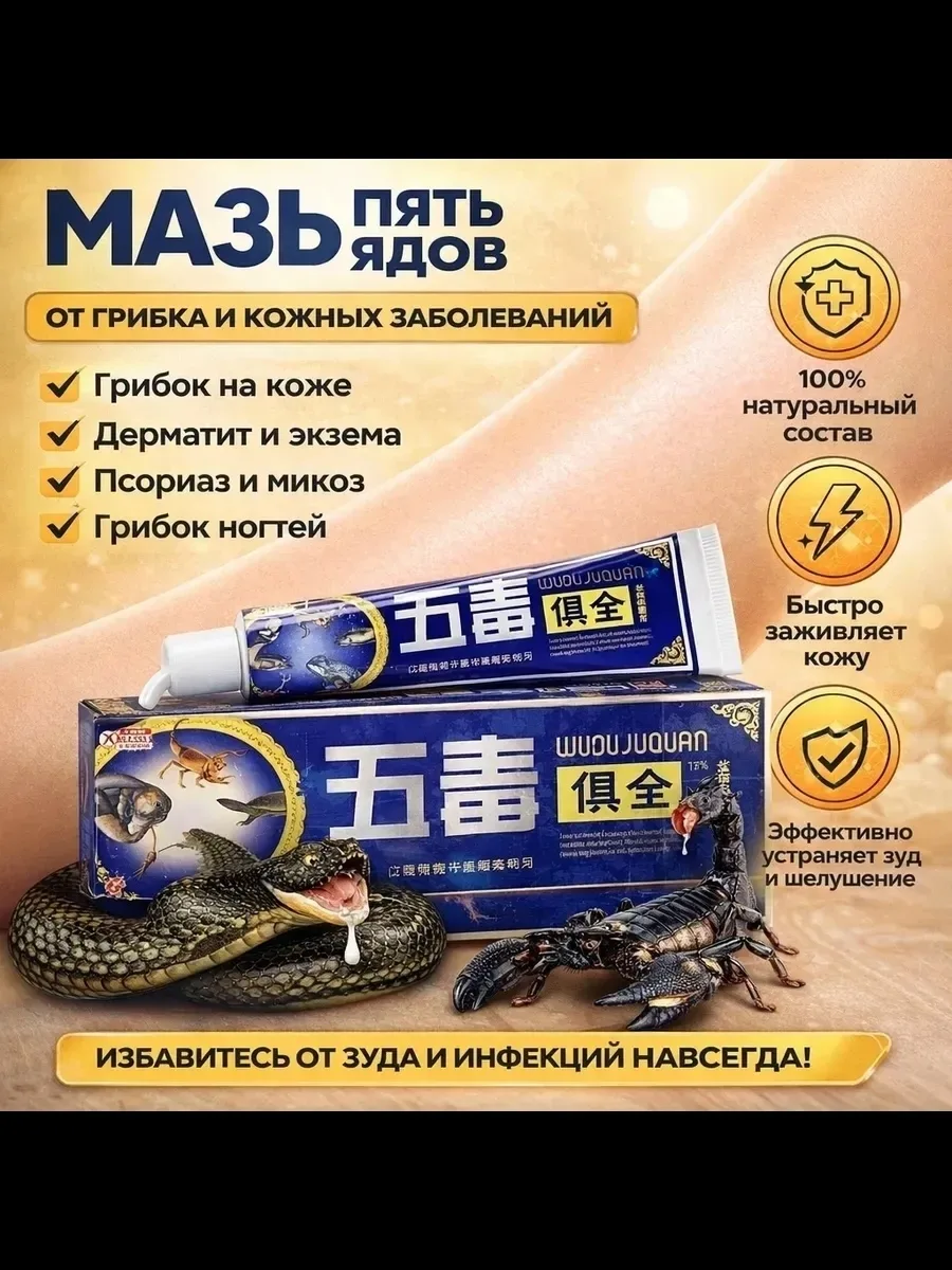 Массажер Мазь 5 ядов от кожных заболеваний, кожа — фото 2