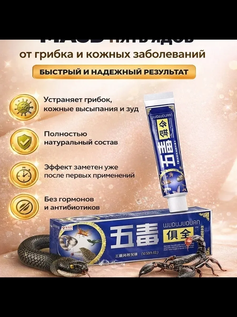 Массажер Мазь 5 ядов от кожных заболеваний, кожа — фото 3