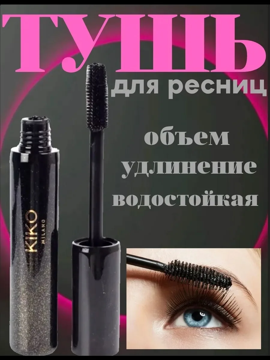 Водостойкая тушь KIKO с кремовой формулой и щеточкой в виде — фото 2
