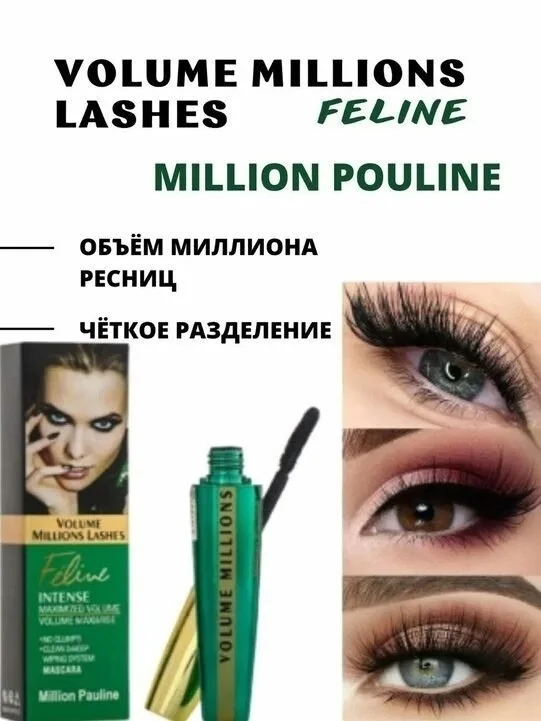 Косметика Feline Million Pauline — фото 2