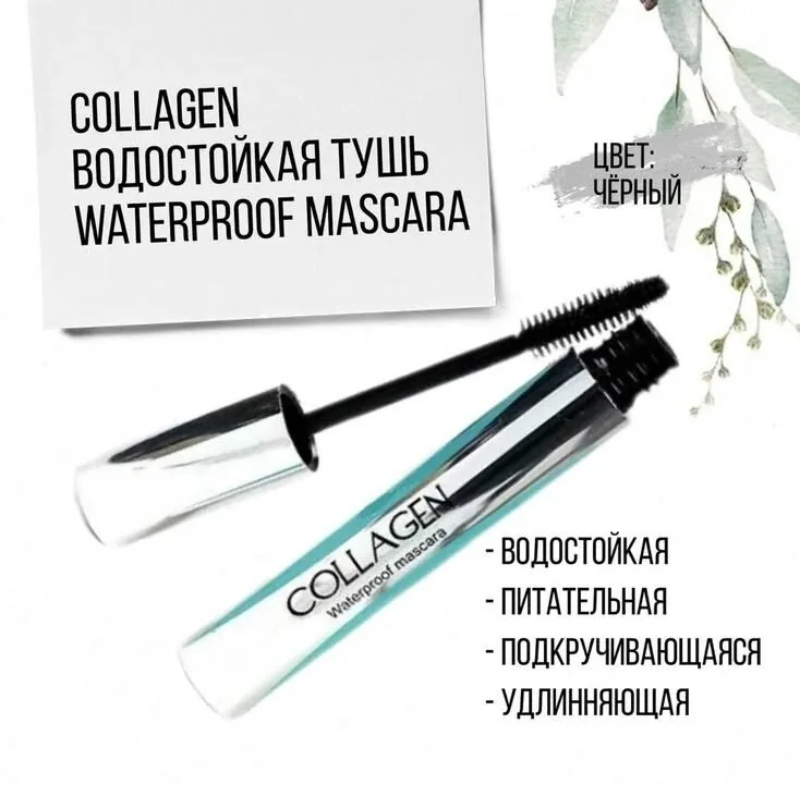 Косметика Collagen Waterproof Mascara — фото 2