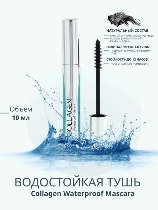 Косметика Collagen Waterproof Mascara — фото 3
