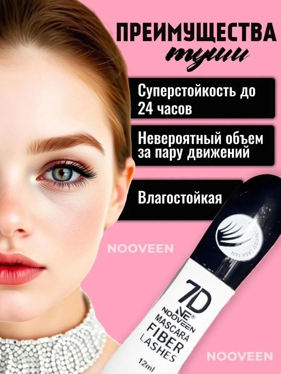Mascara Fiber Lashes Тушь для ресниц NOOVEEN 7D Mascara Fiber Lashes — фото 2