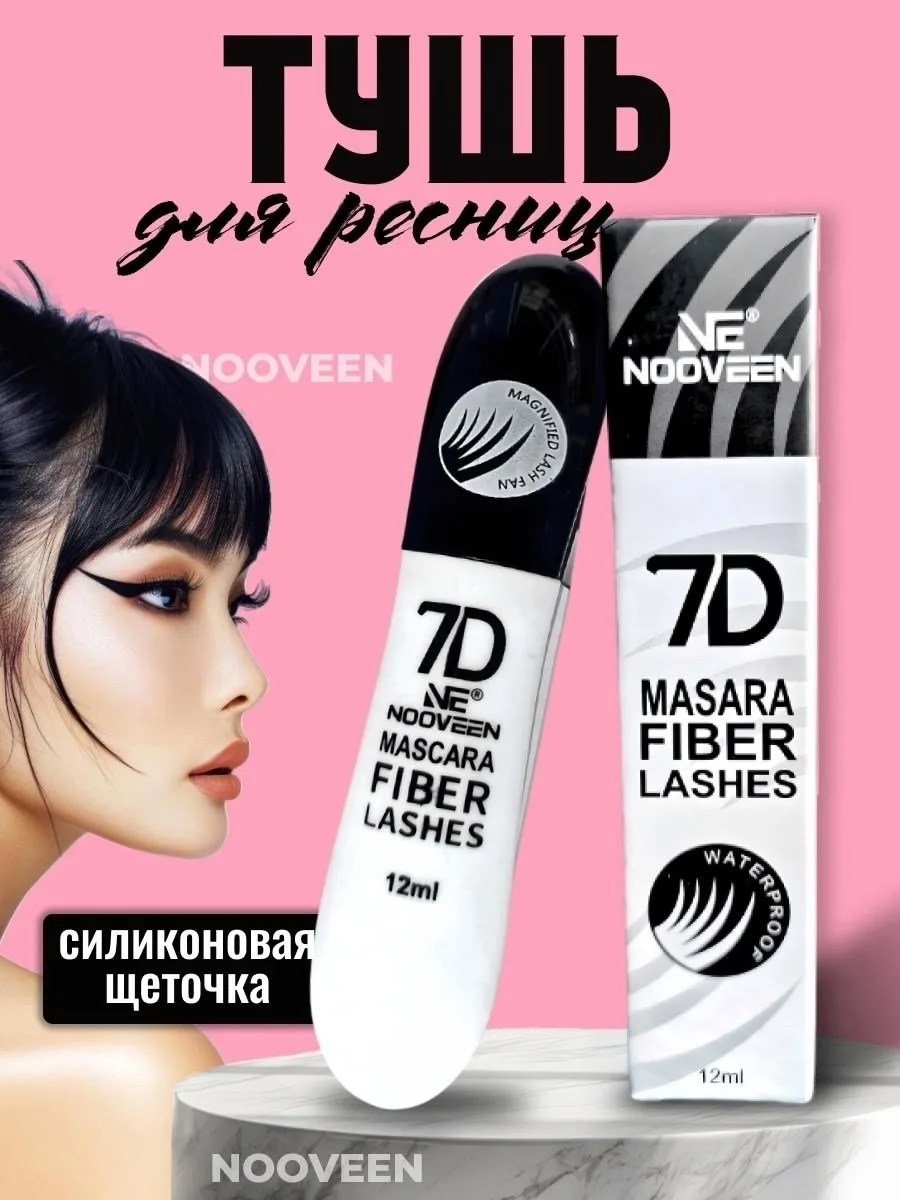 Mascara Fiber Lashes Тушь для ресниц NOOVEEN 7D Mascara Fiber Lashes — фото 3