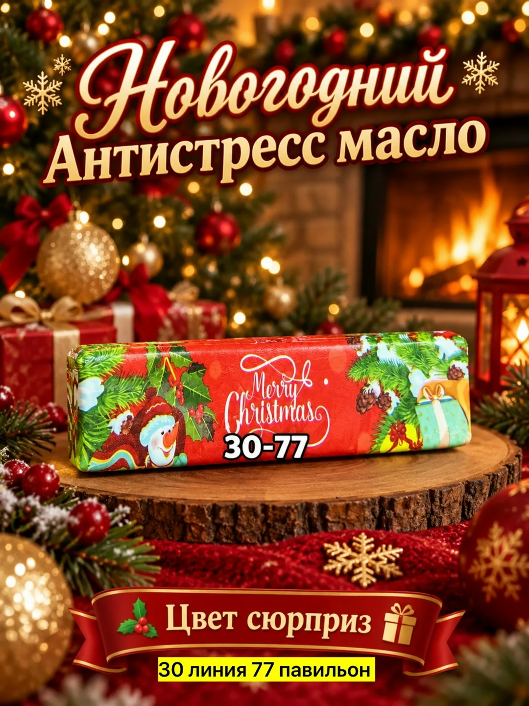 Антистресс новогоднее масло баттер — фото 3