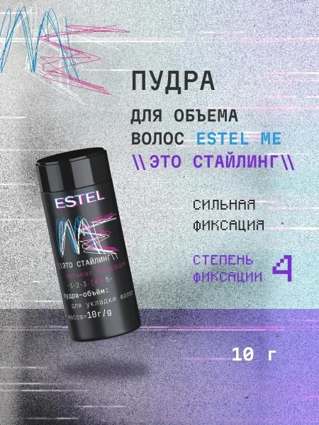 ESTEL, Пудра для объема волос ME сильной фиксации — фото 5
