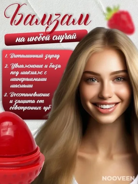 Бальзам для губ клубника NOOVEEN — фото 1
