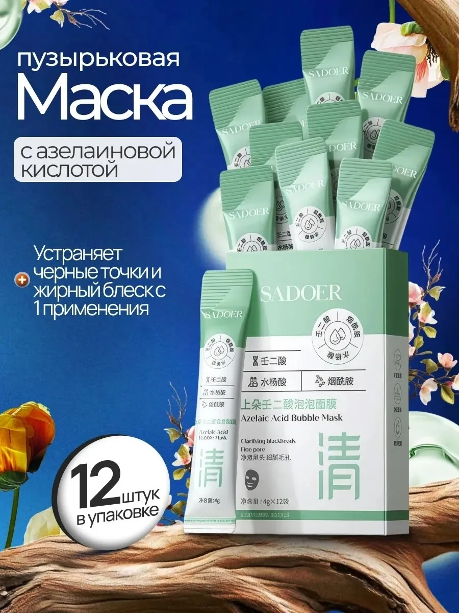 Пузырьковая маска для лица с азелаиновой кислотой SADOER — фото 1