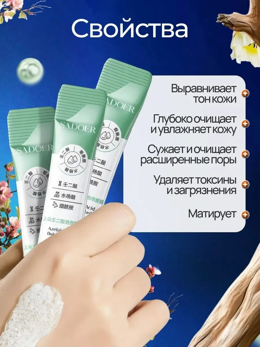 Пузырьковая маска для лица с азелаиновой кислотой SADOER — фото 3