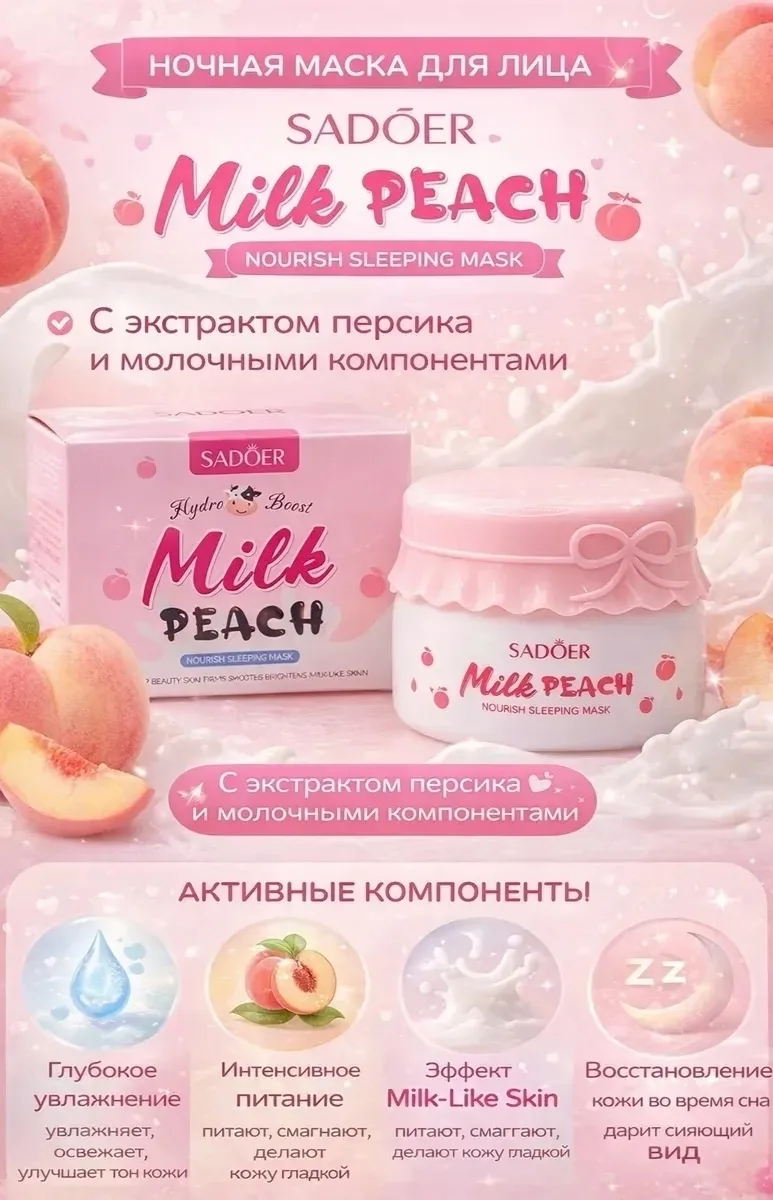 Sadoer Milk Peach Ночная маска для лица SADOER Milk Peach — фото 1