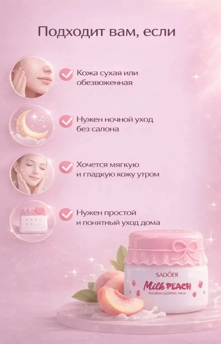 Sadoer Milk Peach Ночная маска для лица SADOER Milk Peach — фото 2