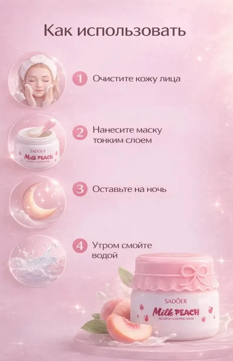 Sadoer Milk Peach Ночная маска для лица SADOER Milk Peach — фото 3