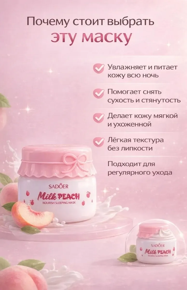 Sadoer Milk Peach Ночная маска для лица SADOER Milk Peach — фото 4