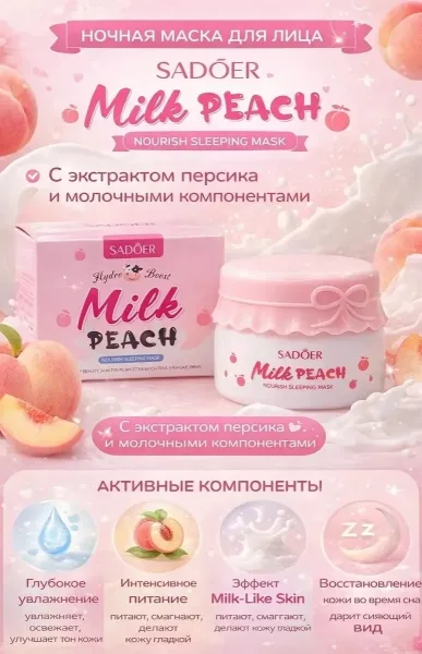 Sadoer Milk Peach Ночная маска для лица SADOER Milk Peach — фото 1