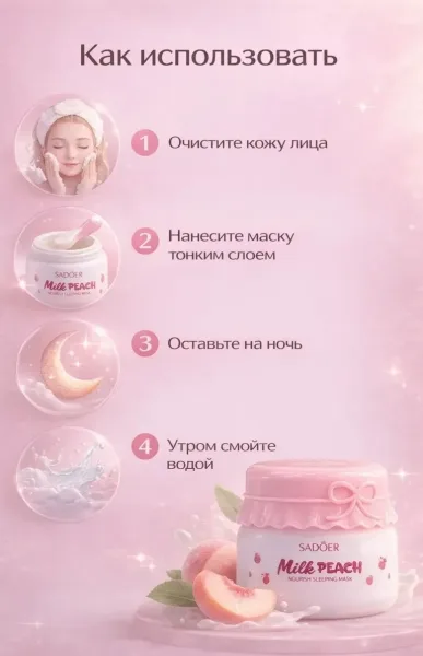 Sadoer Milk Peach Ночная маска для лица SADOER Milk Peach — фото 3