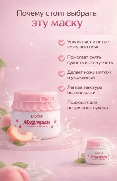 Sadoer Milk Peach Ночная маска для лица SADOER Milk Peach — фото 4
