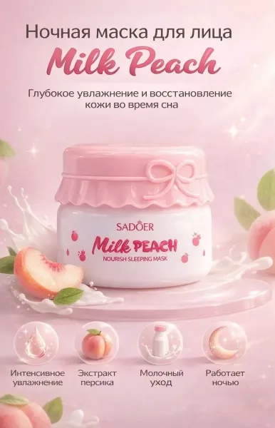Sadoer Milk Peach Ночная маска для лица SADOER Milk Peach — фото 5