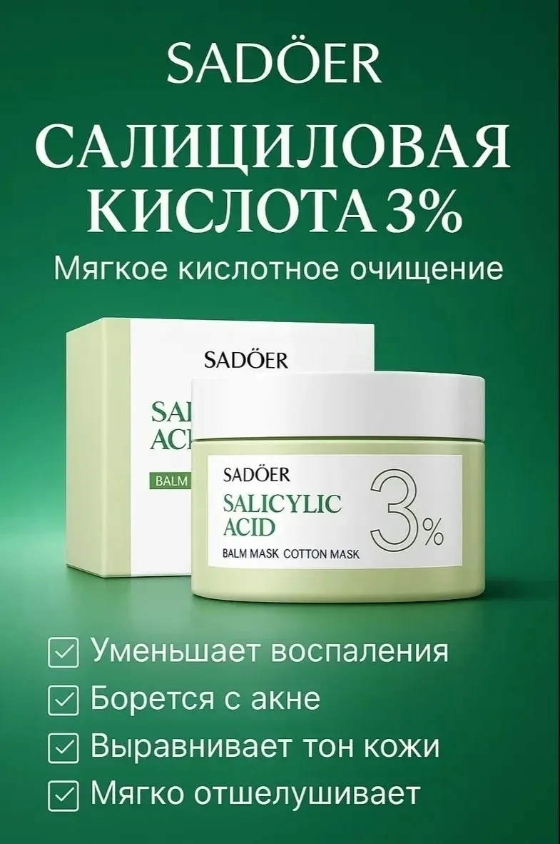 SADOER, Пэды для лица маски диски с салициловой кислотой от акне — фото 1