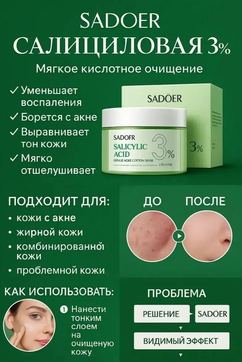 SADOER, Пэды для лица маски диски с салициловой кислотой от акне — фото 2