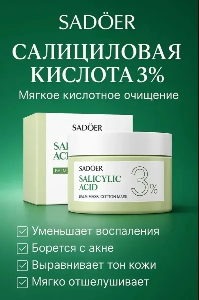 SADOER, Пэды для лица маски диски с салициловой кислотой от акне — фото 1