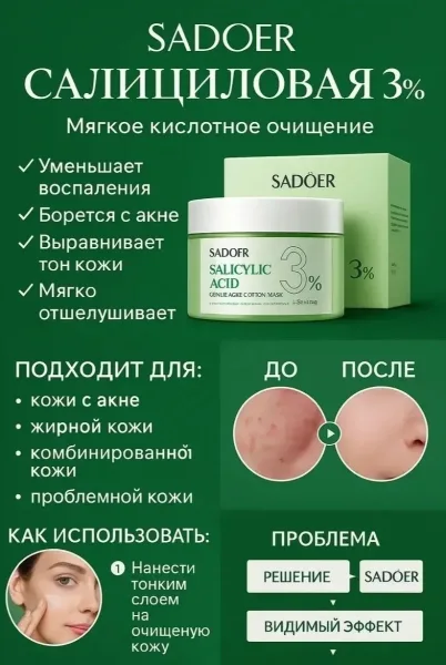 SADOER, Пэды для лица маски диски с салициловой кислотой от акне — фото 2