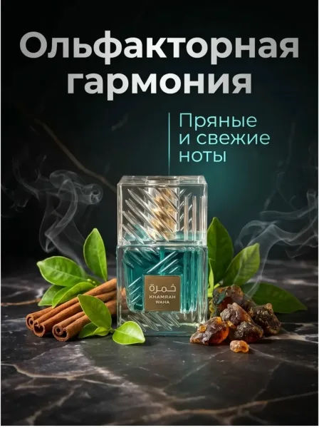 Khamrah Waha Lattafa духи унисекс премиальные свежие стойкие — фото 1