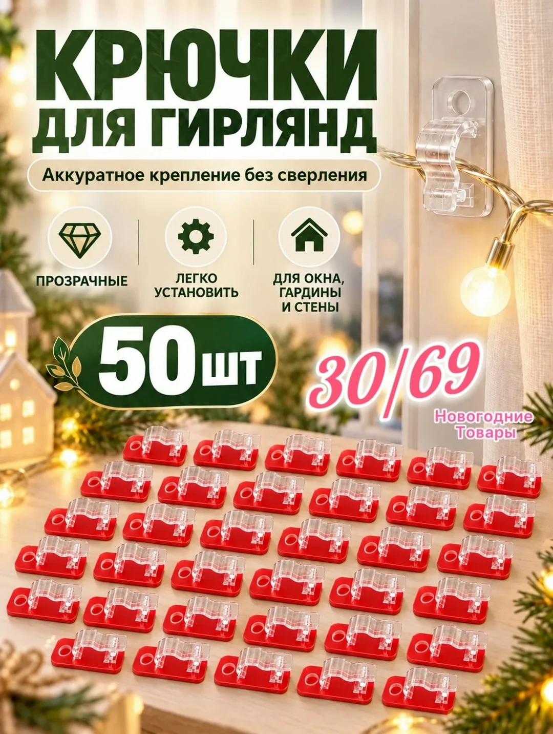 Крючки для проводов гирлянд Самоклеящиеся прозрачные — фото 1