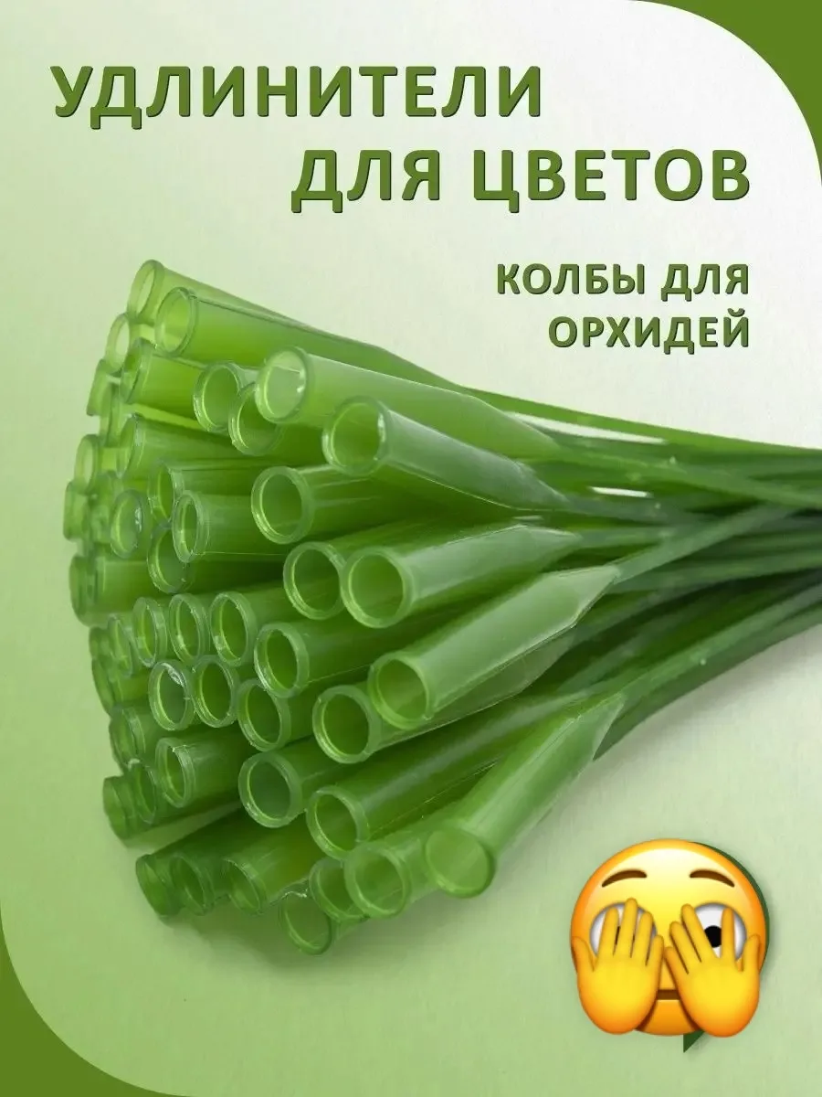 Удлинитель для цветов колбы для орхидей — фото 1