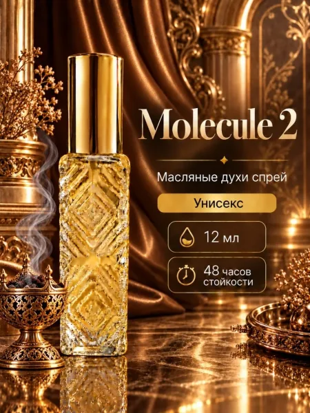 Аромат Молекуле — фото 6