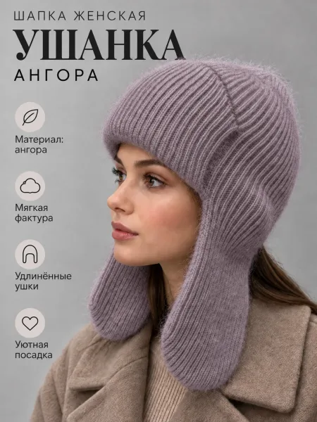 Ушанка женская ангора — фото 1
