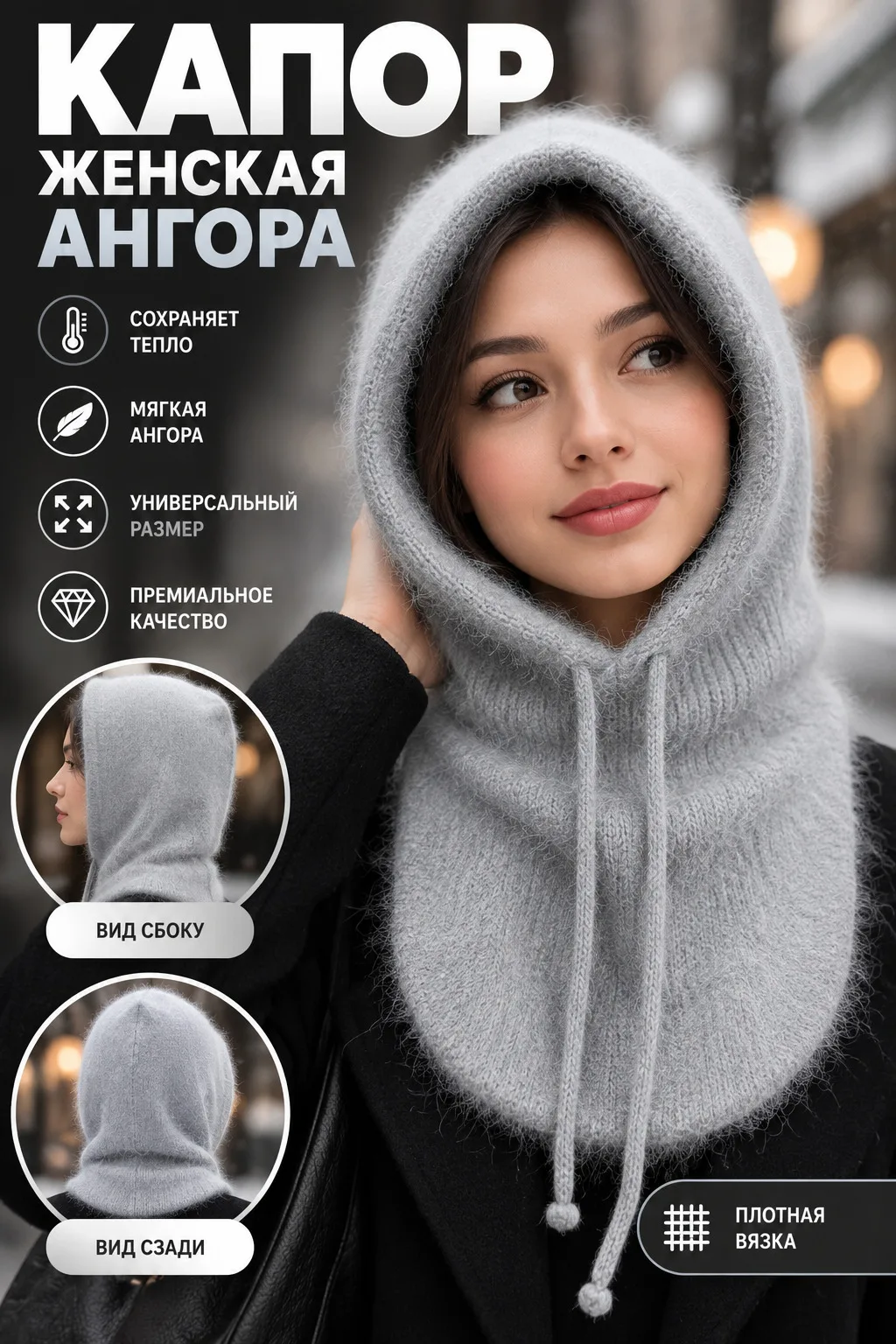 Капор женский Ангора — фото 1