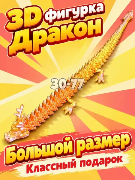 3D фигурки Дракона — фото 12