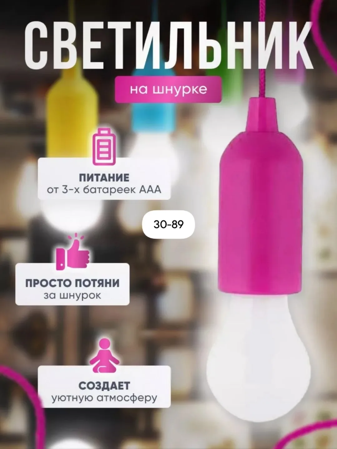Беспроводная лампочка на веревке изготовлена из прочного пластика, кабель, это простой и универсальный вариант освещения — фото 5