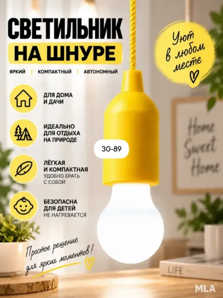 Беспроводная лампочка на веревке изготовлена из прочного пластика, кабель, это простой и универсальный вариант освещения — фото 1