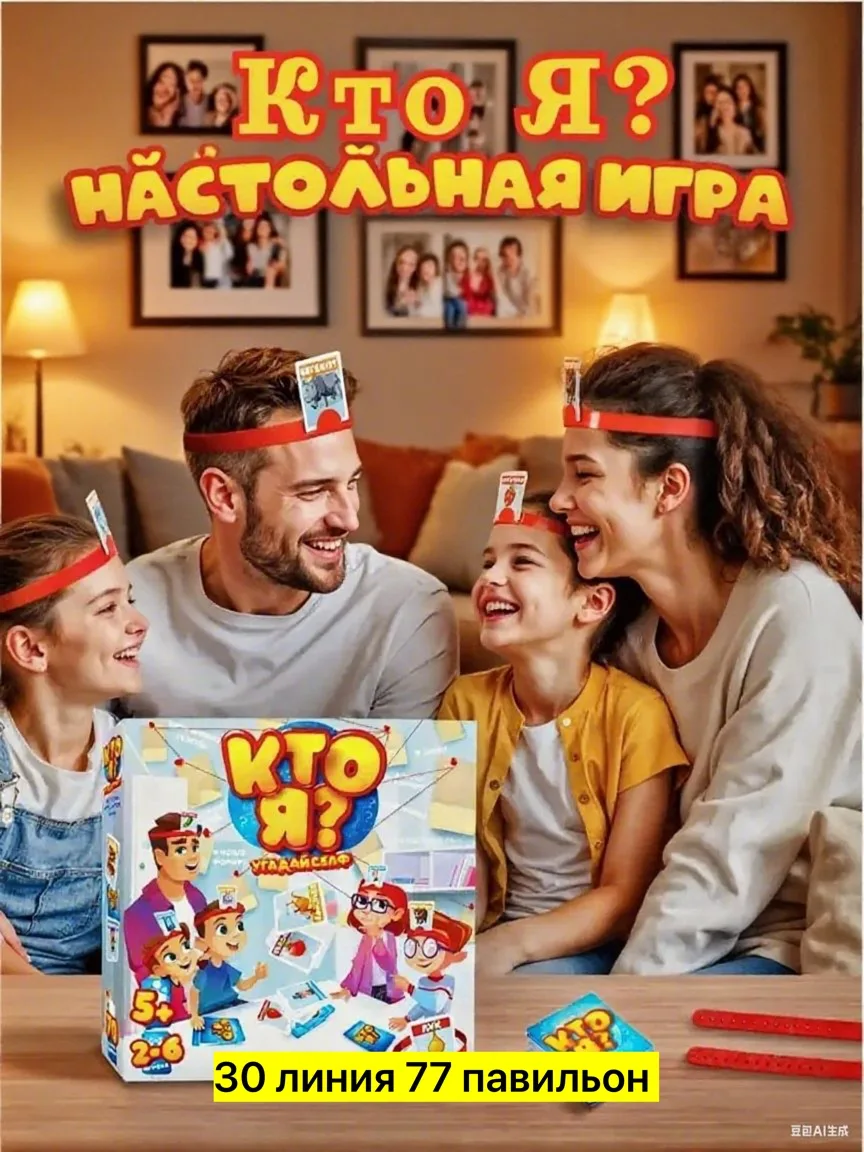 Игрушка Семейная игра кто я — фото 3